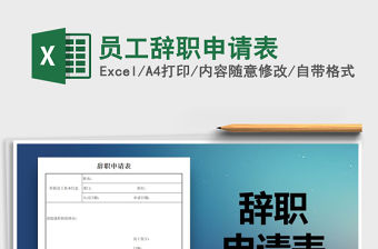 2021年員工辭職申請表
