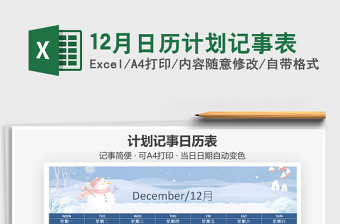 2021年12月日歷計(jì)劃記事表