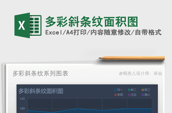 2021年多彩斜條紋面積圖