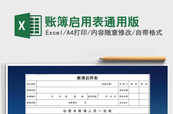 2021年賬簿啟用表通用版