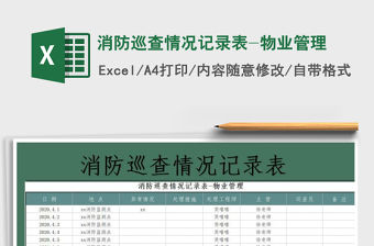 2021年消防巡查情況記錄表-物業(yè)管理