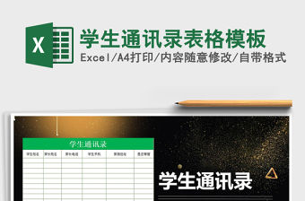 2021年學(xué)生通訊錄表格模板免費下載