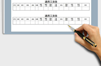 2021年通用工資條