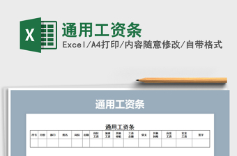 2022单位通用工资条