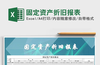 2021年固定資產(chǎn)折舊報表