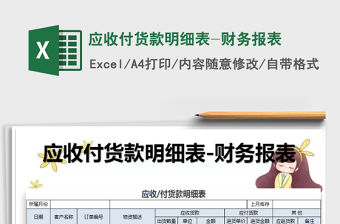 2021年應(yīng)收付貨款明細(xì)表-財(cái)務(wù)報(bào)表免費(fèi)下載