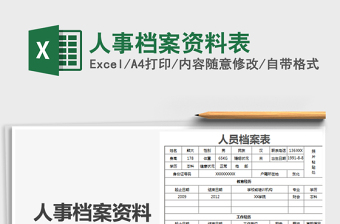 2021年人事檔案資料表
