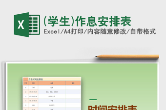 2021年(學(xué)生)作息安排表