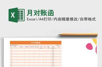2021年月對(duì)賬函免費(fèi)下載