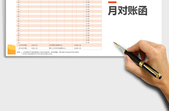 2021年月對(duì)賬函免費(fèi)下載