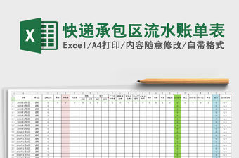 2021年快遞承包區(qū)流水賬單表