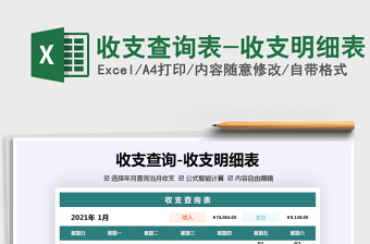 2021年收支查詢表-收支明細表免費下載
