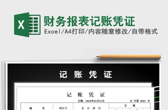 2021年財務(wù)報表記賬憑證