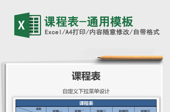 2021年課程表-通用模板