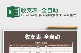 2021年收支表-全自動(dòng)