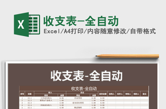 2021年收支表-全自動