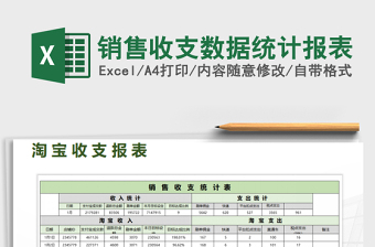 2021年銷售收支數(shù)據(jù)統(tǒng)計(jì)報(bào)表免費(fèi)下載