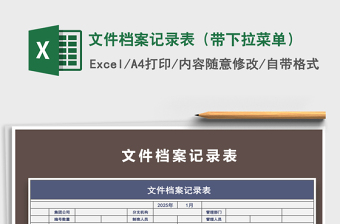 2021年文件檔案記錄表（帶下拉菜單）