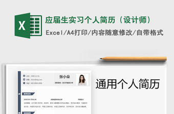 2021年應屆生實習個人簡歷（設計師）