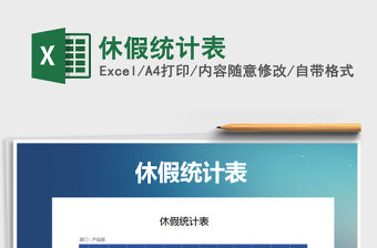 2021年休假統計表