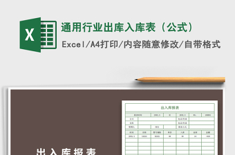 2021年通用行業(yè)出庫(kù)入庫(kù)表（公式）