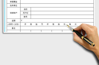 2021年通用版付款申請單模板