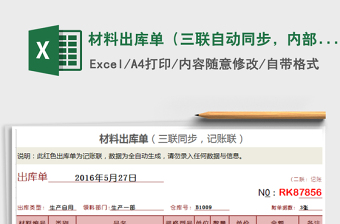 2021年材料出庫單（三聯(lián)自動(dòng)同步，內(nèi)部使用，大寫自動(dòng)）