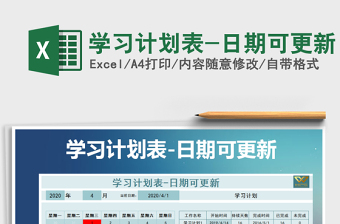 2021年學(xué)習(xí)計(jì)劃表-日期可更新