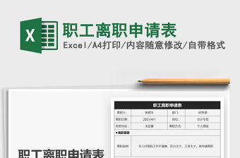 2021年職工離職申請表