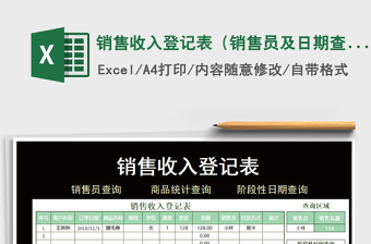 2021年銷售收入登記表（銷售員及日期查詢統(tǒng)計）