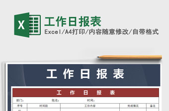 2021年工作日?qǐng)?bào)表