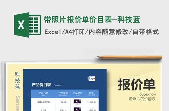 2021年帶照片報價單價目表-科技藍