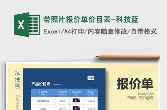 2021年带照片报价单价目表-科技蓝