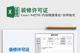 2021年裝修許可證