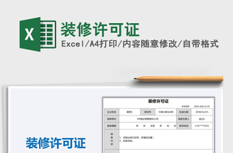 2021年裝修許可證