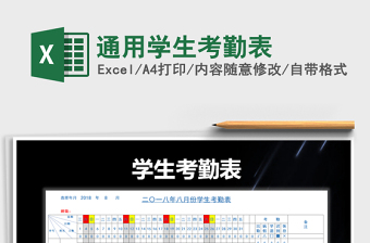 2021年通用學(xué)生考勤表