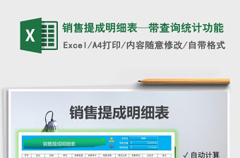 2021年銷售提成明細表—帶查詢統(tǒng)計功能