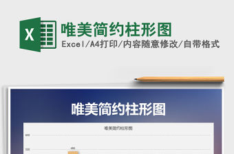 2021年唯美簡約柱形圖