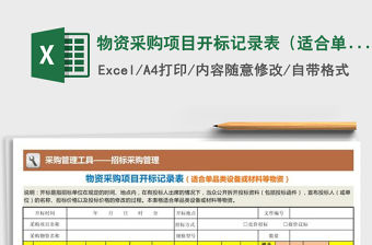 2021年物資采購(gòu)項(xiàng)目開標(biāo)記錄表（適合單品類物資）