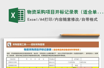 2021年物資采購項目開標記錄表（適合單品類物資）