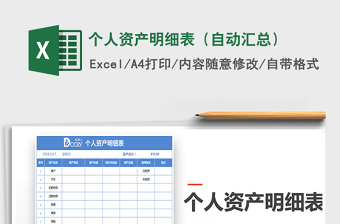 2021年個(gè)人資產(chǎn)明細(xì)表（自動(dòng)匯總）