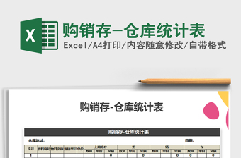2021年購銷存-倉庫統(tǒng)計表