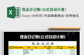 2021年現(xiàn)金日記賬(公式自動(dòng)計(jì)算)