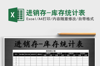 2021年進(jìn)銷存-庫存統(tǒng)計(jì)表