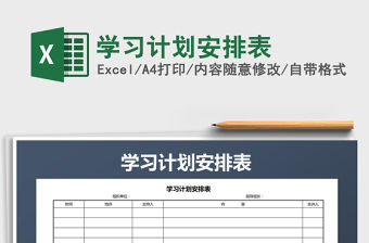 2021年學習計劃安排表