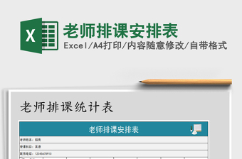 2021年老師排課安排表