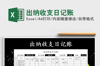 2021年出納收支日記賬