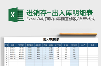 2021年進(jìn)銷存-出入庫(kù)明細(xì)表