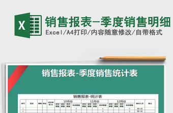 2021年銷售報(bào)表-季度銷售明細(xì)