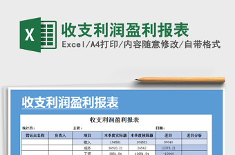 2021年收支利潤盈利報表